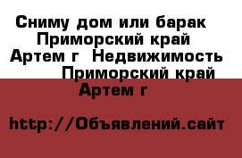 Сниму дом или барак - Приморский край, Артем г. Недвижимость »    . Приморский край,Артем г.